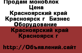 Продам моноблок polair 111 R  › Цена ­ 33 000 - Красноярский край, Красноярск г. Бизнес » Оборудование   . Красноярский край,Красноярск г.